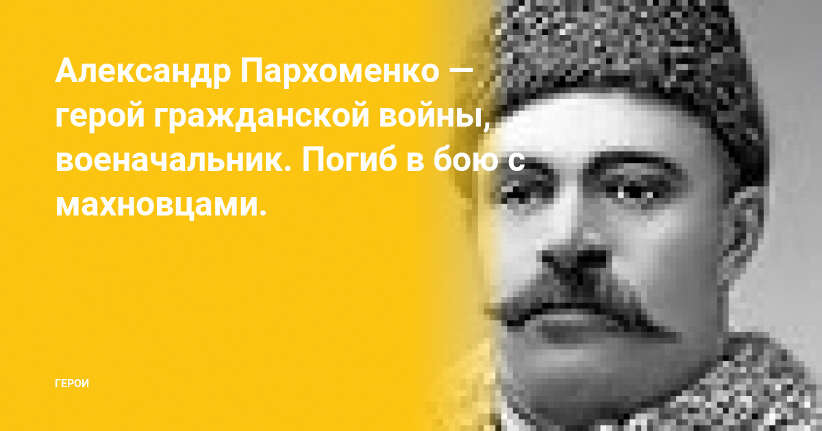 Пархоменко герой