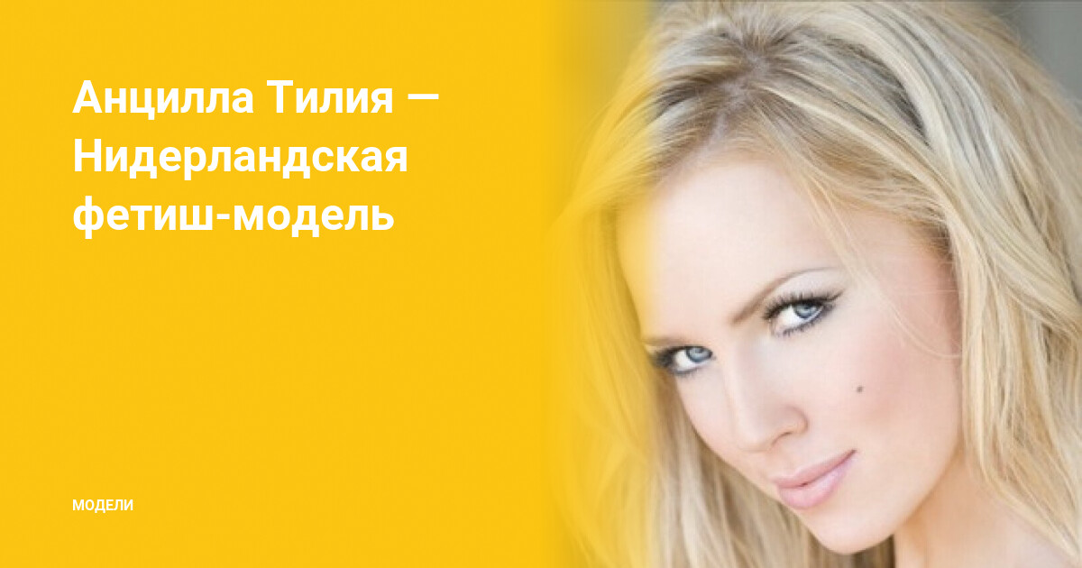 Анцилла Тилия 2010. Ancilla Tilia телеведущая. Ancilla Tilia 2020. Анцилла Тилия декольте.