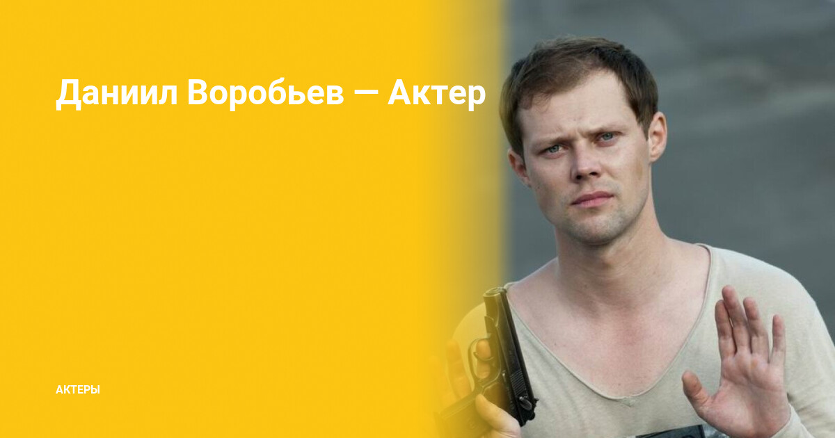 Даня воробьев актер фото