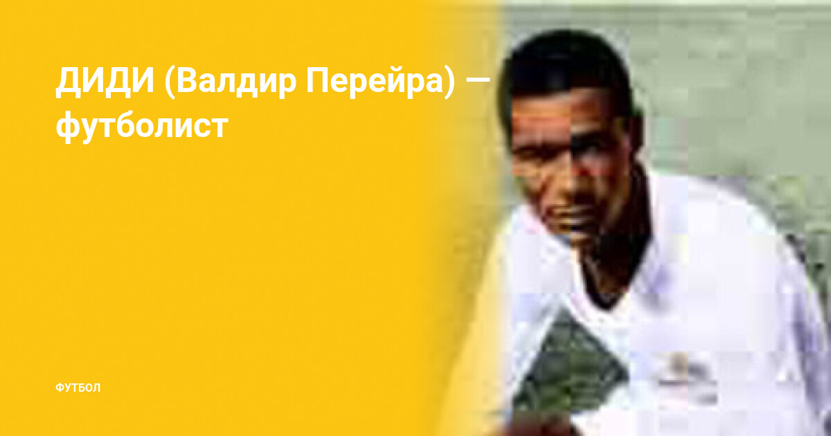 Диди футболист Бразилия. Валдир Перез футболист. Валдир Перейра Диди игроки сборной Бразилии по футболу.