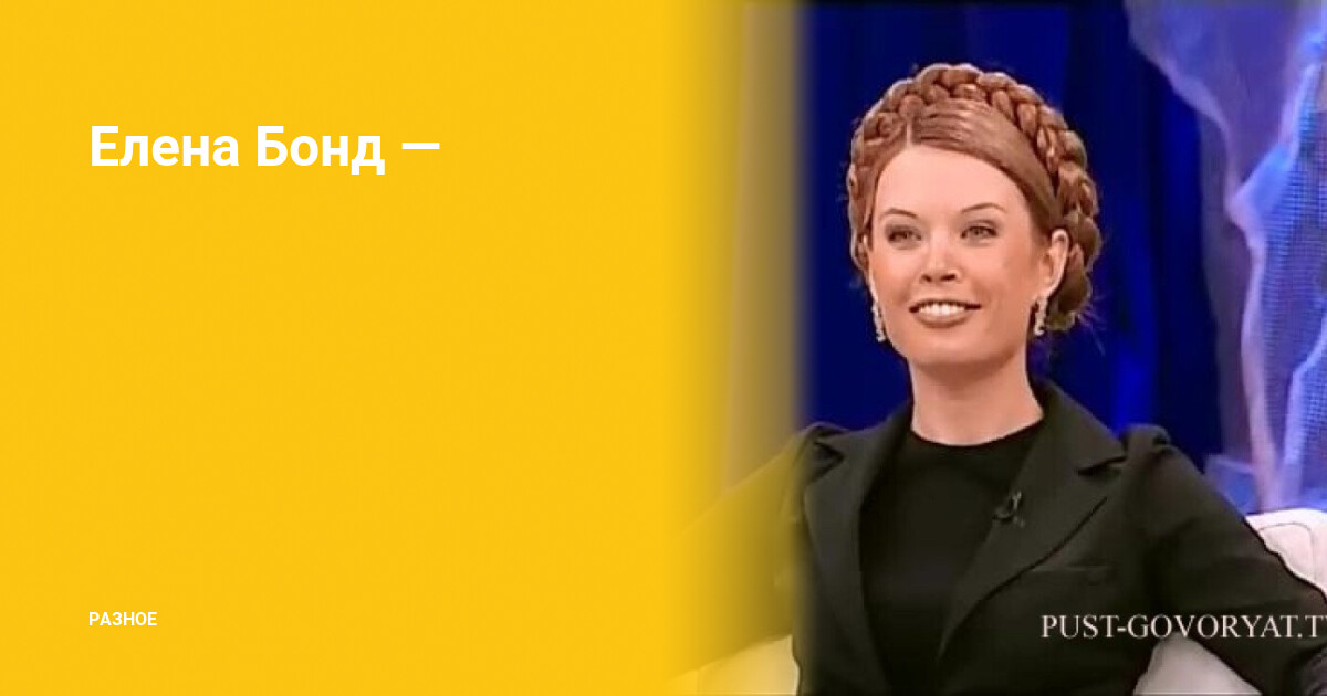 Елена бонд фото