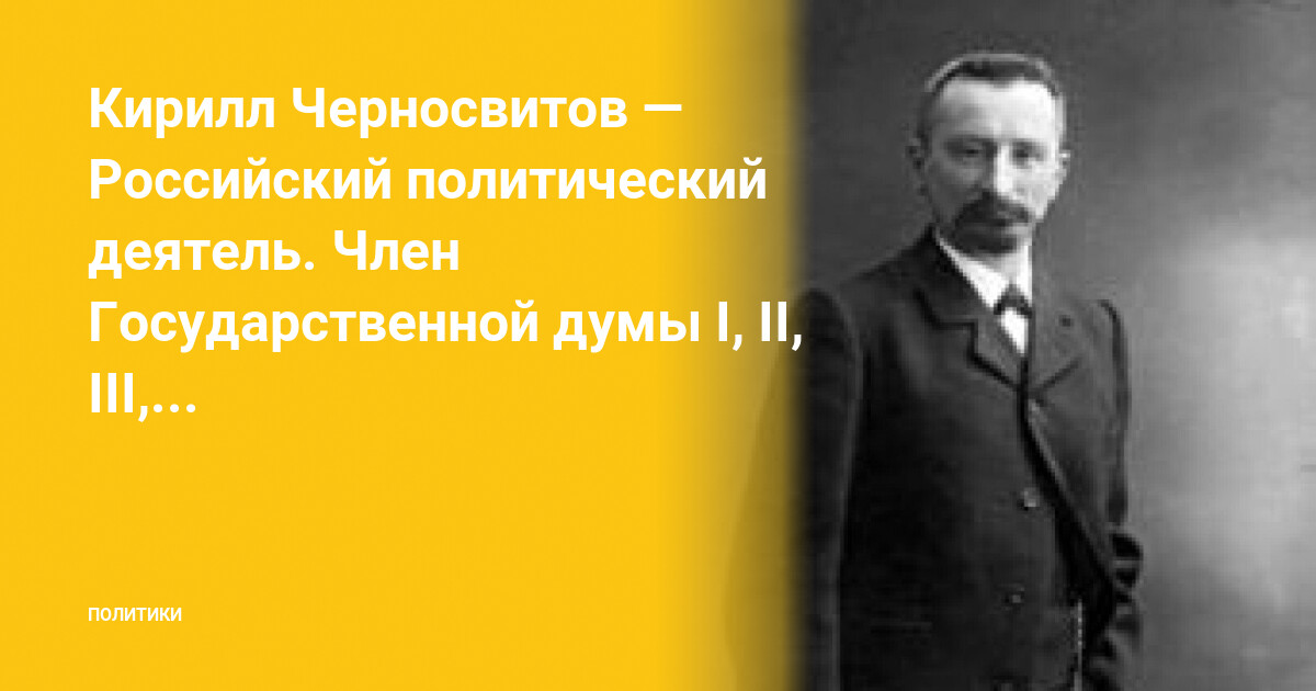 Политический деятель связанный с воронежем. Русские политические деятели. Черносвитов.