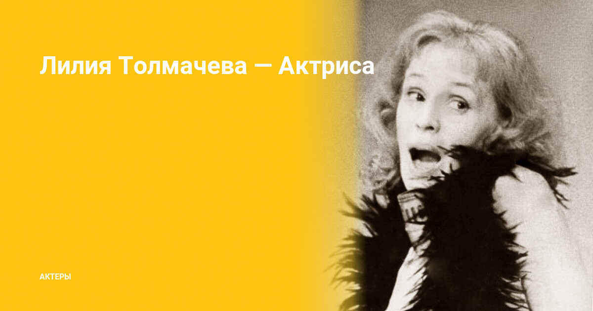 Лилия Толмачева Актриса Фото