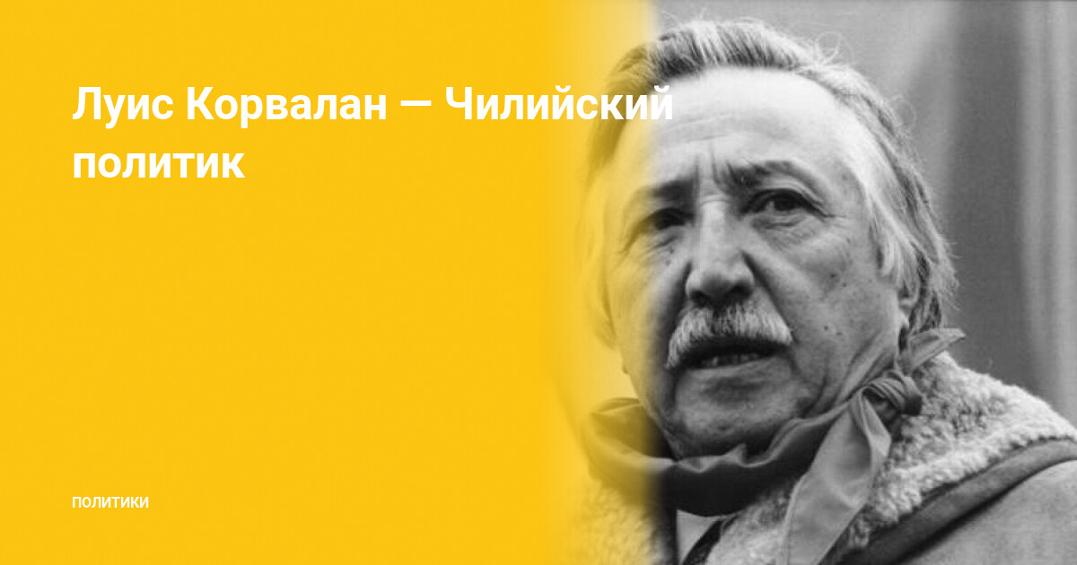 Луис корвалан до и после пластики. Луис Корвалан чилийский политик. Свободу Луису Корвалану. Луис Корвалан фото. Луис Корвалан арты.