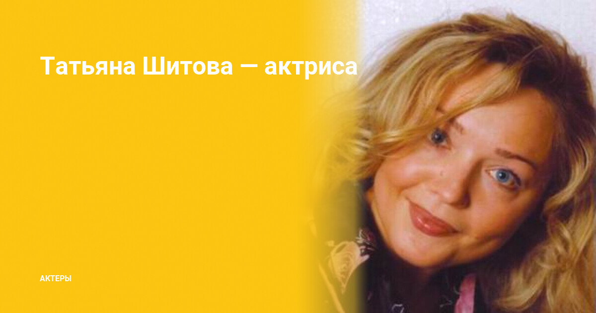 Татьяна шитова фото биография