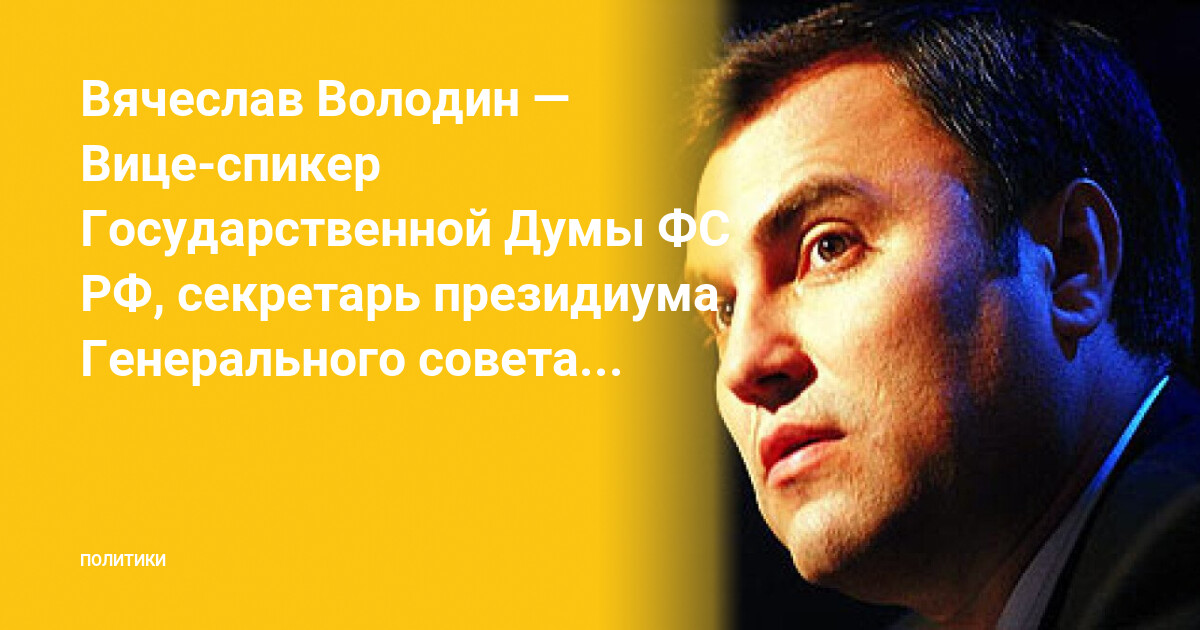 Володин вице-спикер. Вице-спикеры государственной Думы 2005. Спикер Госдумы в иерархии. Спикеры Госдумы РФ список всех созывов.