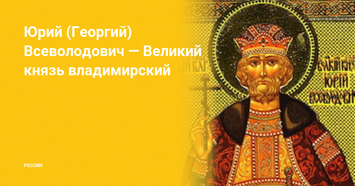 Имя князя занявшего великий владимирский стол после гибели юрия всеволодовича