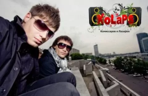 Андрей и Борис Комиссаров и Лазарев — Авторский музыкально-развлекательная проект  "Kolaps шоу!"